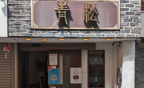 青松　阿佐ヶ谷店